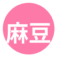 麻豆